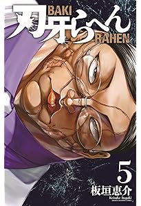 Amazon.co.jp: 漫画 ゆうえんち -バキ外伝- 8 (8) (少年チャンピオン